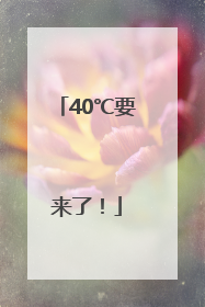 40℃要来了！