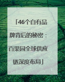 46个自有品牌背后的秘密：百果园全球供应链深度布局