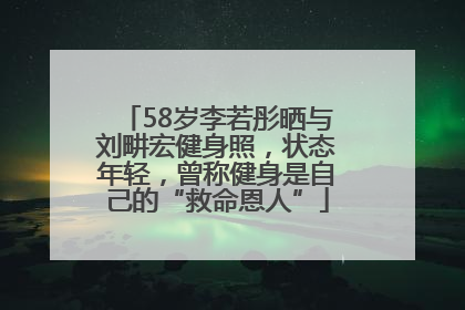 58岁李若彤晒与刘畊宏健身照，状态年轻，曾称健身是自己的“救命恩人”