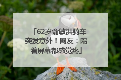 62岁俞敏洪骑车突发意外！网友：隔着屏幕都感觉疼