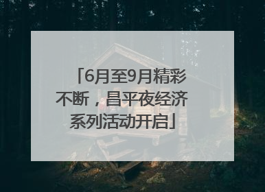 6月至9月精彩不断，昌平夜经济系列活动开启