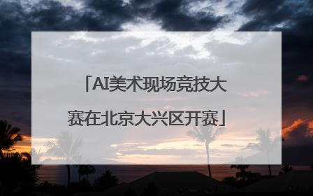 AI美术现场竞技大赛在北京大兴区开赛