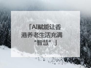 AI赋能让香港养老生活充满“智慧”