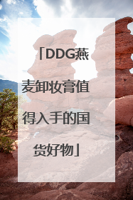 DDG燕麦卸妆膏值得入手的国货好物