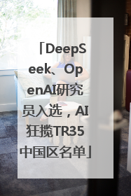 DeepSeek、OpenAI研究员入选，AI狂揽TR35中国区名单