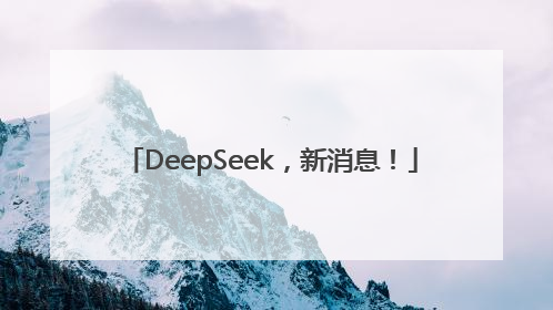 DeepSeek，新消息！