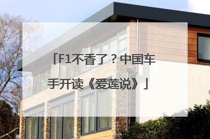 F1不香了？中国车手开读《爱莲说》