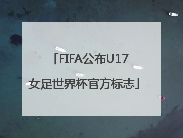 FIFA公布U17女足世界杯官方标志