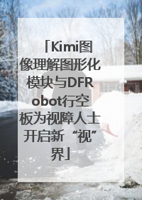 Kimi图像理解图形化模块与DFRobot行空板为视障人士开启新“视”界