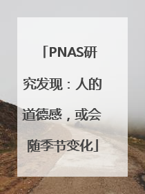 PNAS研究发现：人的道德感，或会随季节变化